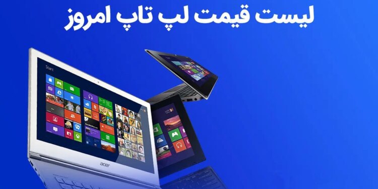 لیست قیمت لپ تاپ امروز 7 اسفند 1402 قیمت روز