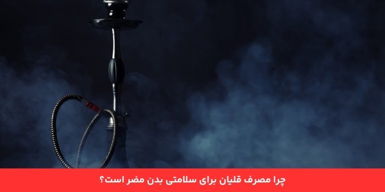 چرا کشیدن قلیان برای سلامتی مضر است؟