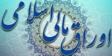 نتیجه آخرین حراج اوراق مالی اسلامی دولتی و عملکرد این