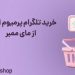 خرید تلگرام پرمیوم ارزان از مای ممبر