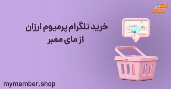 خرید تلگرام پرمیوم ارزان از مای ممبر