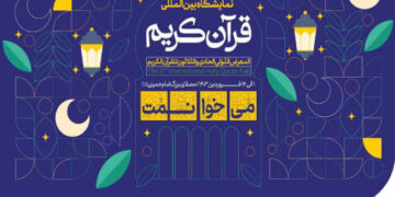 نمایشگاه بین‌المللی قرآن کریم با حمایت همراه اول در حال