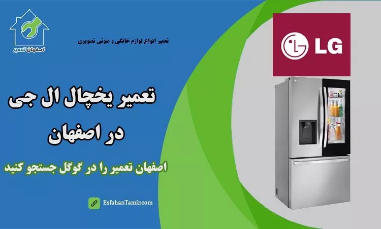 خدمات تعمیر یخچال اصفهان