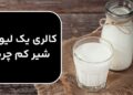 كالري يك ليوان شير كم چرب ؛ مزایای مصرف شیر کم چرب 