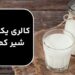 كالري يك ليوان شير كم چرب ؛ مزایای مصرف شیر کم چرب 