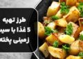 معرفی و طرز تهیه 5 غذا با سیب زمینی پخته
