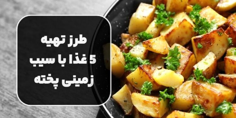 معرفی و طرز تهیه 5 غذا با سیب زمینی پخته