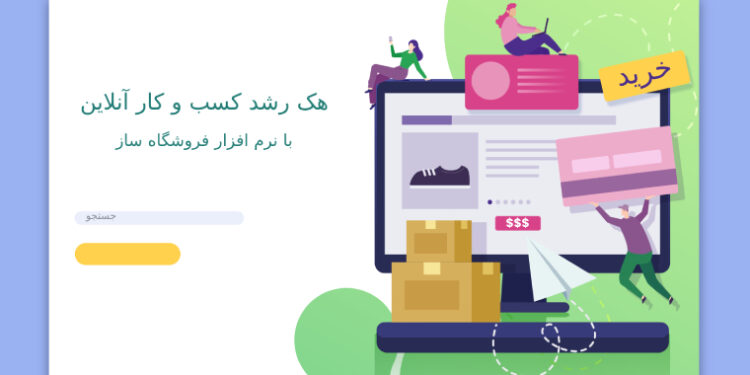 نرم افزار فروشگاه ساز