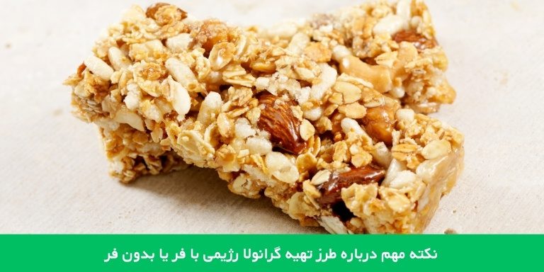 یک نکته مهم در مورد طرز تهیه گرانولای رژیمی با فر یا بدون فر