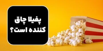 آیا پفیلا چاق کننده است؟ کالری پاپ کورن