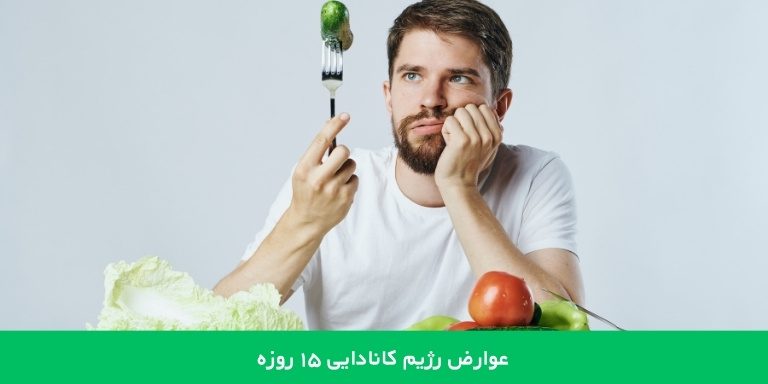 عوارض رژیم 15 روزه کانادایی 