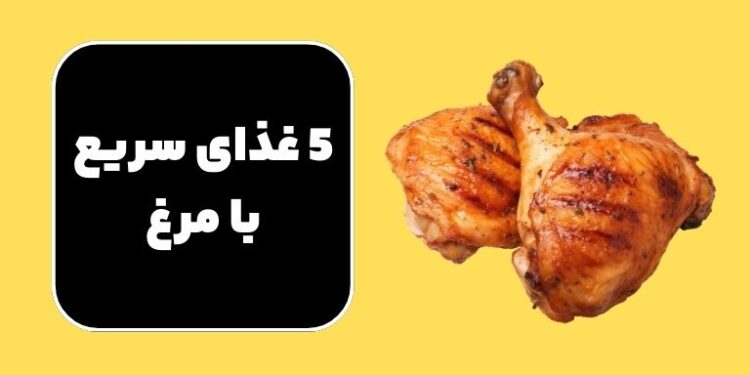 غذای سریع با مرغ