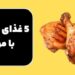 غذای سریع با مرغ