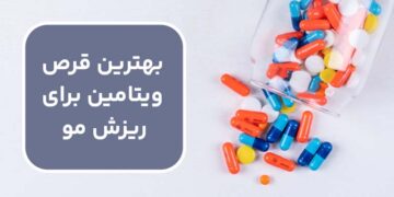 بهترین قرص ویتامین برای ریزش مو