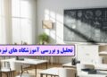 1712581980 تحلیل و بررسی آموزشگاه های تیزهوشان