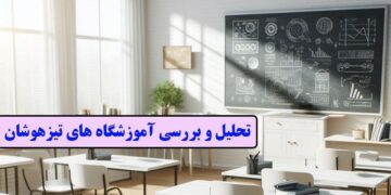 1712581980 تحلیل و بررسی آموزشگاه های تیزهوشان