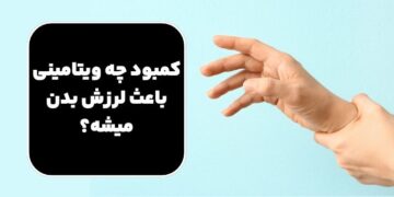 کمبود چه ویتامینی باعث لرزش بدن میشه؟