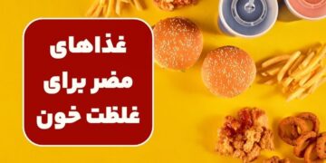 1712692675 غذاهای مضر برای غلظت خون