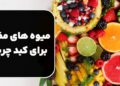 میوه های مضر برای کبد چرب