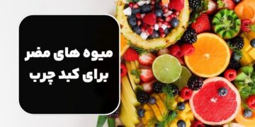 میوه های مضر برای کبد چرب