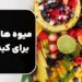 میوه های مضر برای کبد چرب