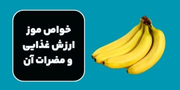 خواص موز + ارزش غذایی و مضرات آن