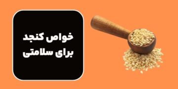 خواص کنجد برای سلامتی