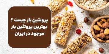 پروتئین بار چیست ؟ بهترین پروتئین بار موجود در ایران