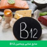 1712929042 234 همه چیز درباره مصرف قرص ویتامین B12