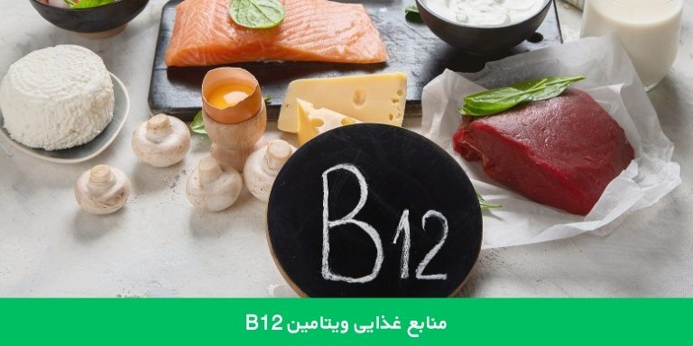 منابع غذایی ویتامین B12