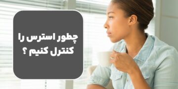 چطور استرس را کنترل کنیم ؟