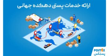 1713018899 ارائه خدمات پستی در دهکده جهانی