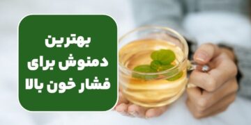 بهترین دمنوش برای فشار خون بالا