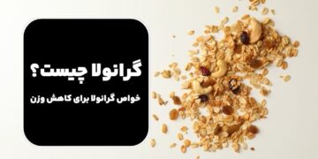 گرانولا چیست؟ خواص گرانولا برای کاهش وزن