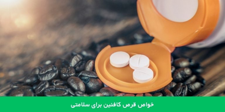 فواید سلامتی قرص های کافئین