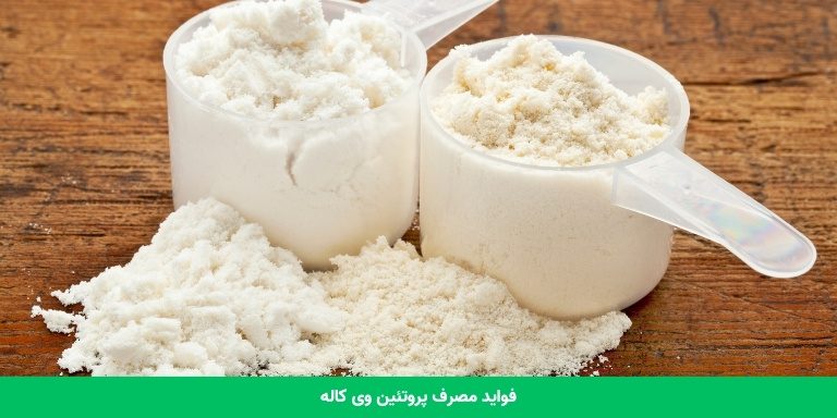 فواید مصرف پروتئین آب پنیر