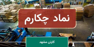 1713523748 شرکت کارتن مشهد را با بیکاری 400 نفر و زیان