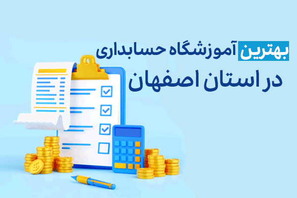 بهترین آموزشگاه حسابداری اصفهان