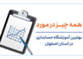 1713702078 ویژگی بهترین آموزشگاه حسابداری اصفهان