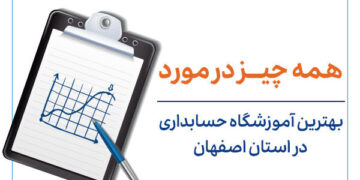 1713702078 ویژگی بهترین آموزشگاه حسابداری اصفهان