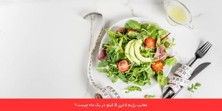 رژیم لاغری 8 کیلویی در یک ماه چه مضراتی دارد؟