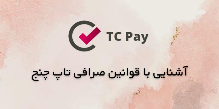 قوانین تاپ چنج