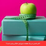 1713869414 854 کاهش وزن در یک هفته؛ نکات مهم برای کاهش وزن