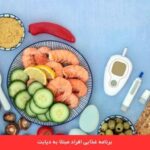 1713955297 751 رژیم غذایی دیابت نمونه برنامه غذایی بیماران دیابتی