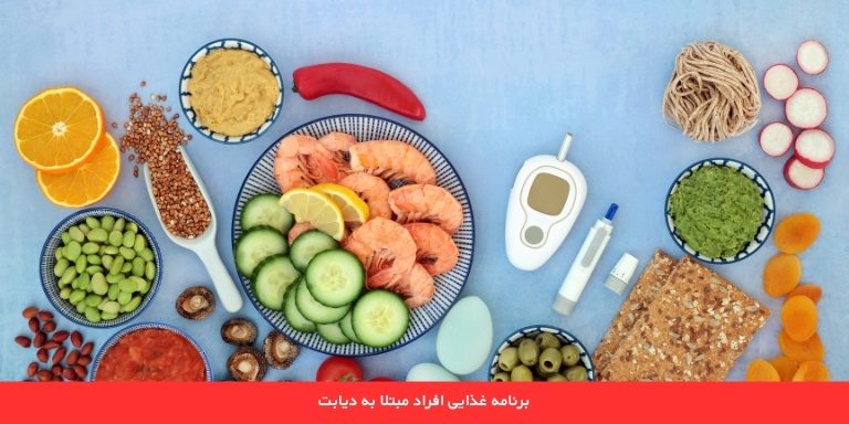 برنامه غذایی برای افراد دیابتی 