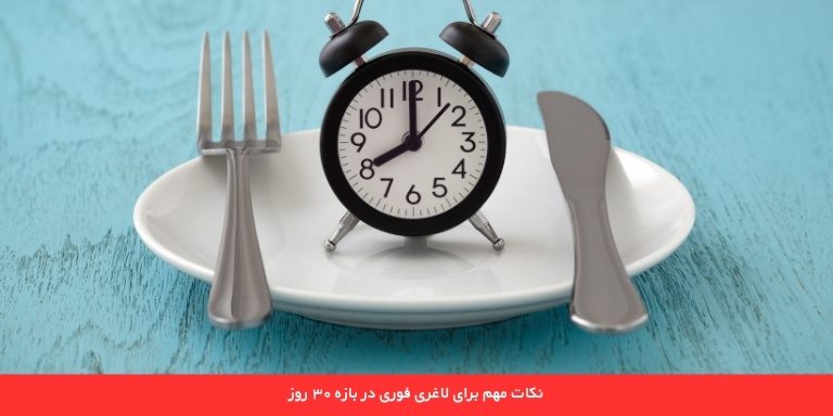 نکات مهم برای کاهش وزن فوری در 30 روز 