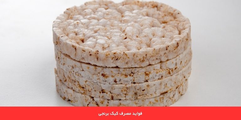 فواید خوردن کیک برنجی 