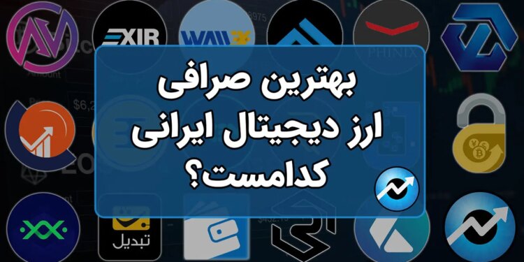 Tether را از کجا بخریم؟ بهترین صرافی های ارز