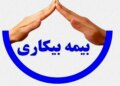 اصلاحات قانون بیمه بیکاری چه مزایا و معایبی دارد؟