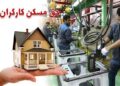 افزایش مبلغ حق مسکن؛ عیدی کارگران در هفته کارگر